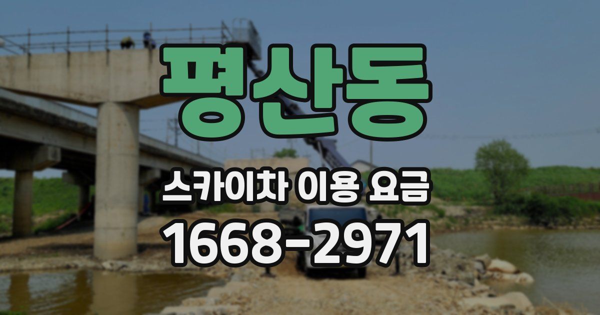 평산동 스카이차 이용 요금