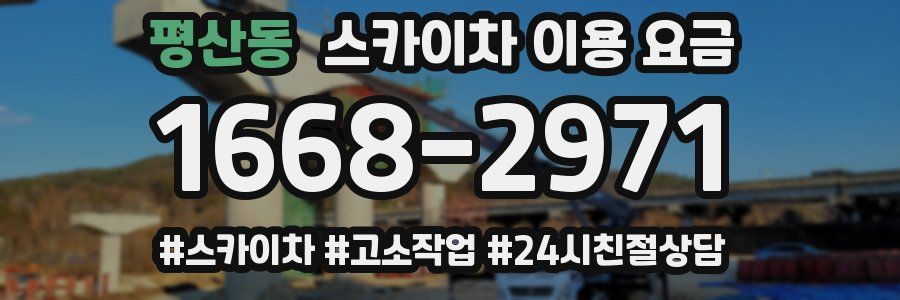 평산동 스카이차 이용 요금