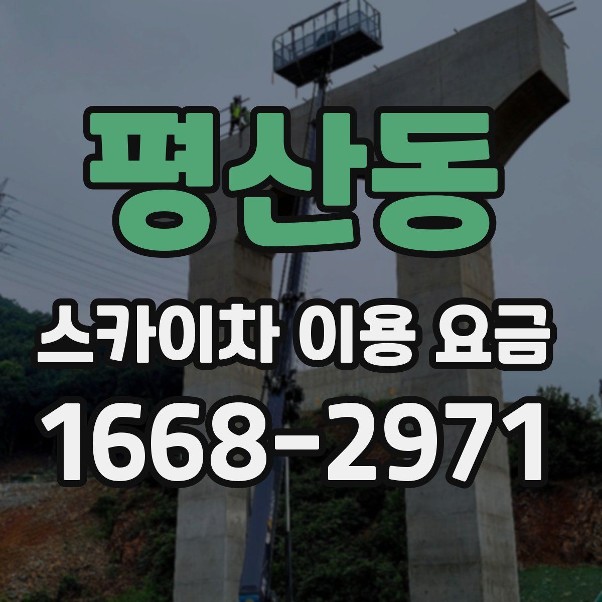 평산동 스카이차 이용 요금