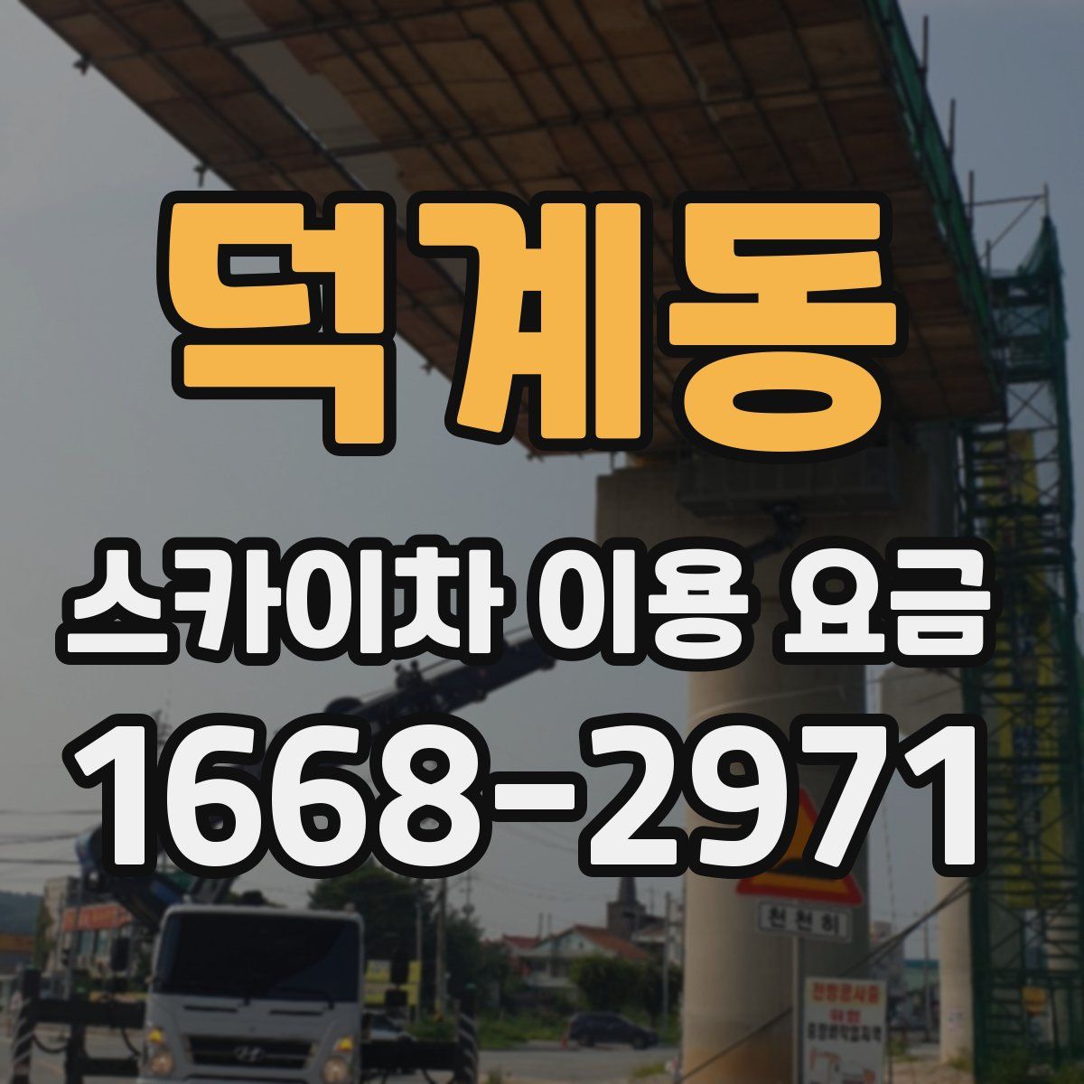 덕계동 스카이차 이용 요금