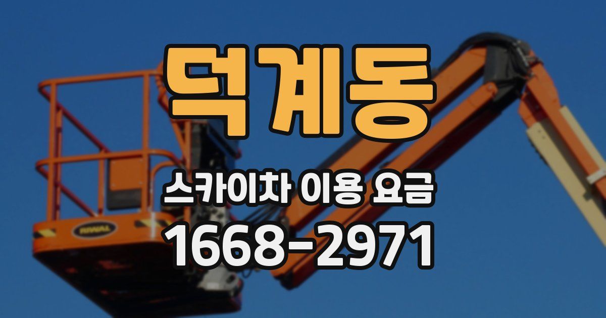 덕계동 스카이차 이용 요금