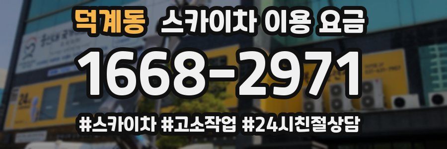 덕계동 스카이차 이용 요금