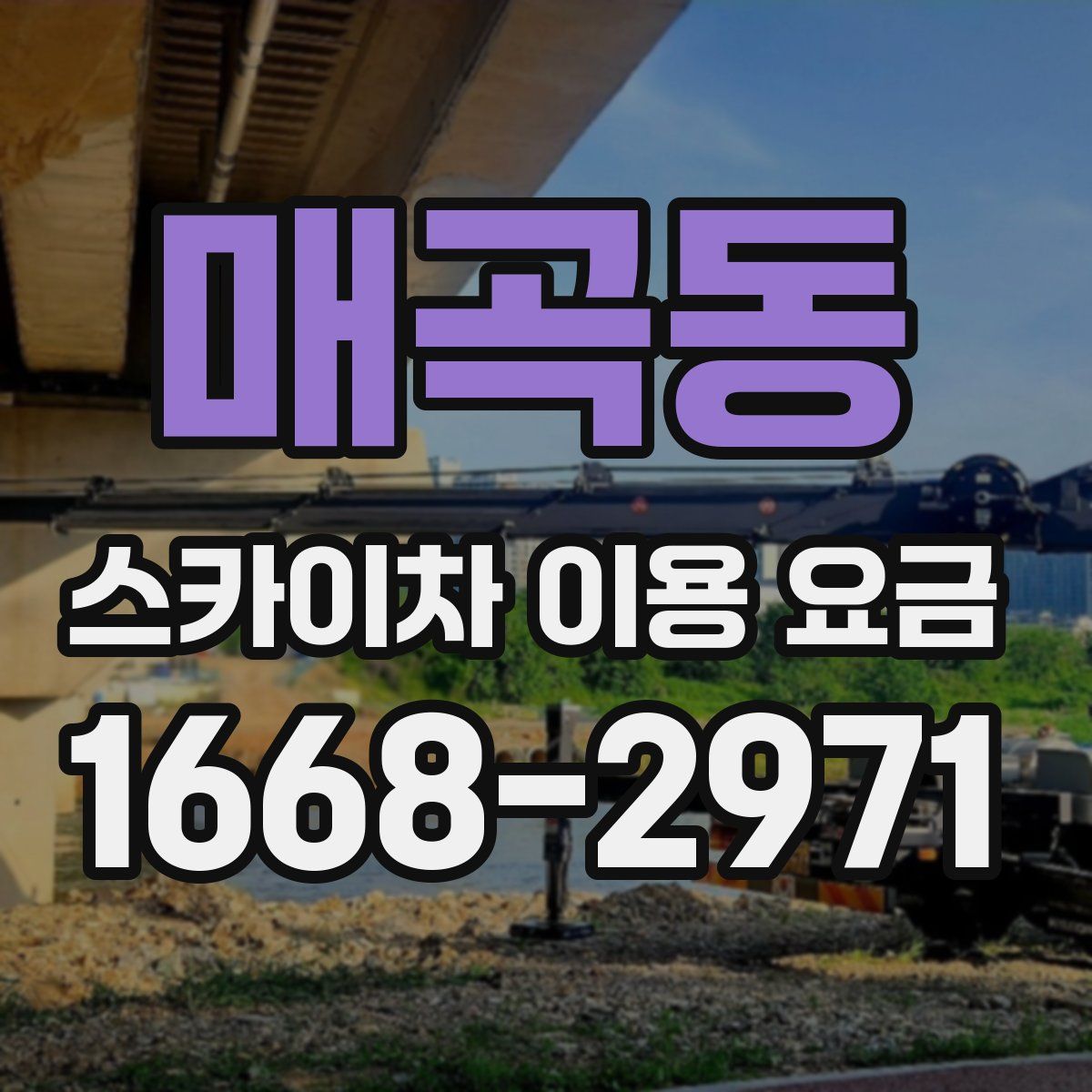 매곡동 스카이차 이용 요금