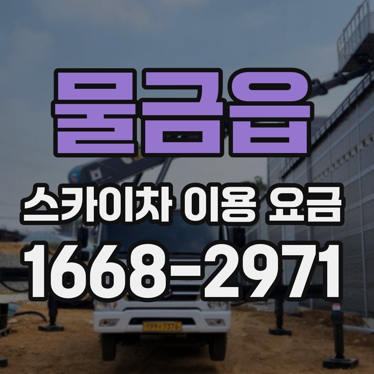 물금읍 스카이차 이용 요금 산정에 영향을 주는 요소