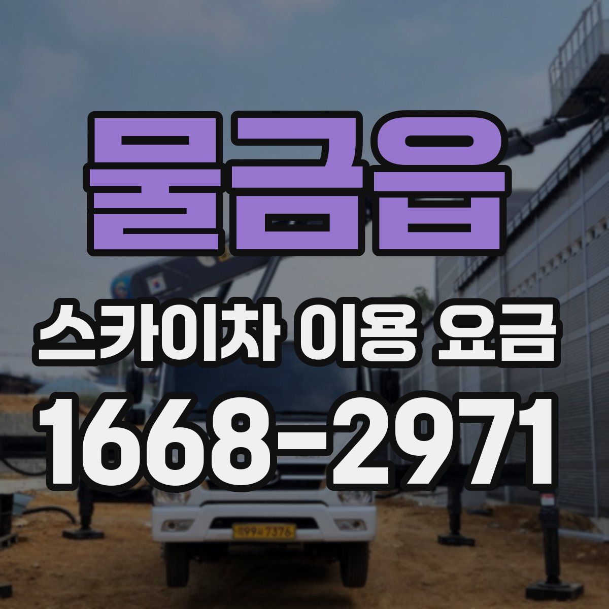 물금읍 스카이차 이용 요금