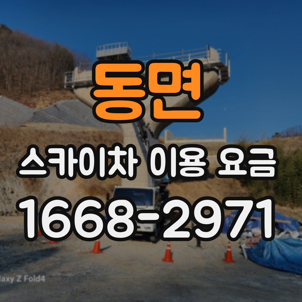 동면 스카이차 이용 요금