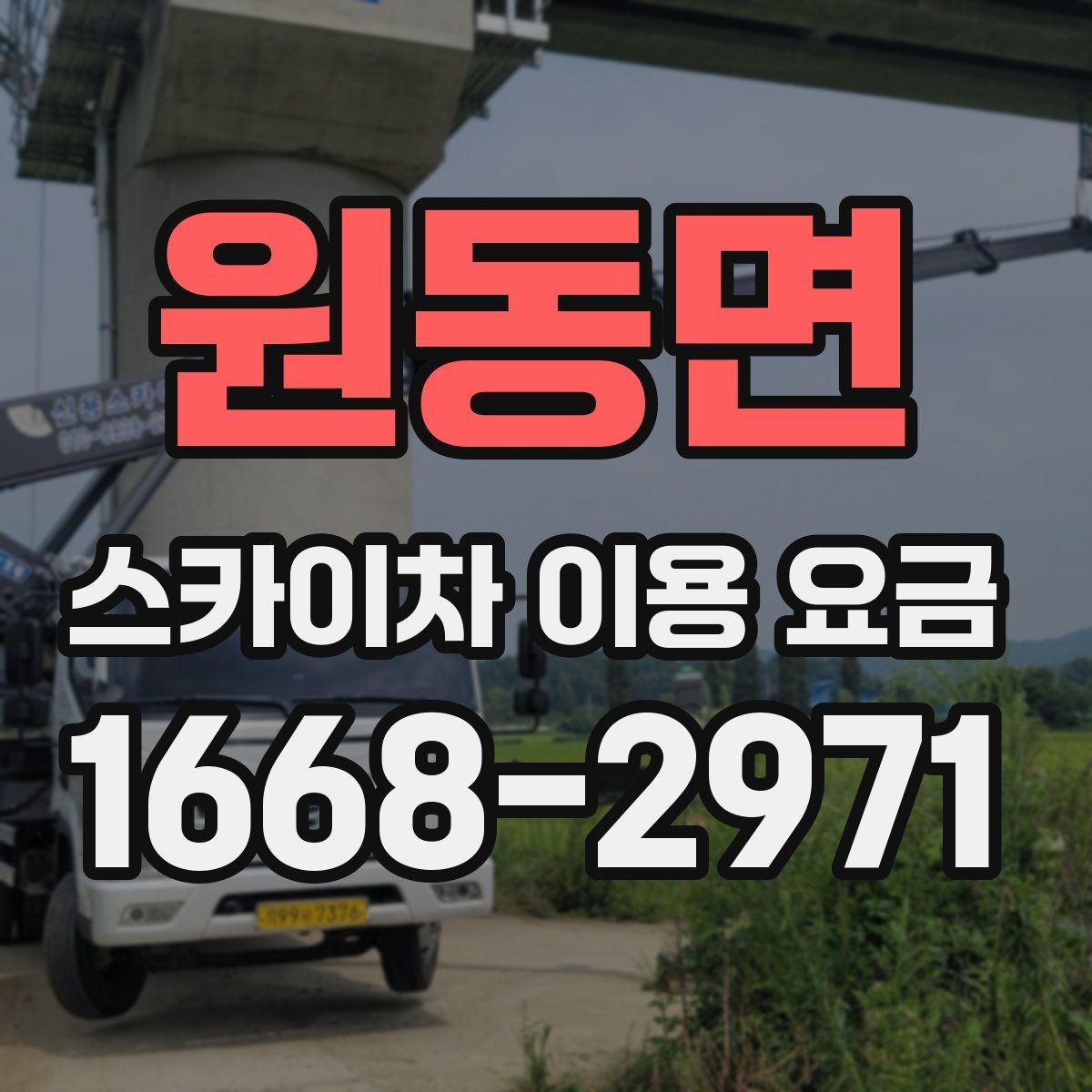 원동면 스카이차 이용 요금 정리, 상황에 따라 달라지는 포인트