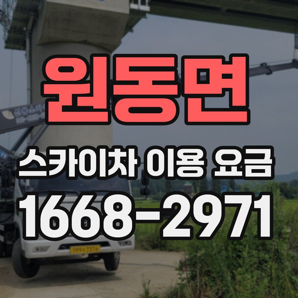 원동면 스카이차 이용 요금
