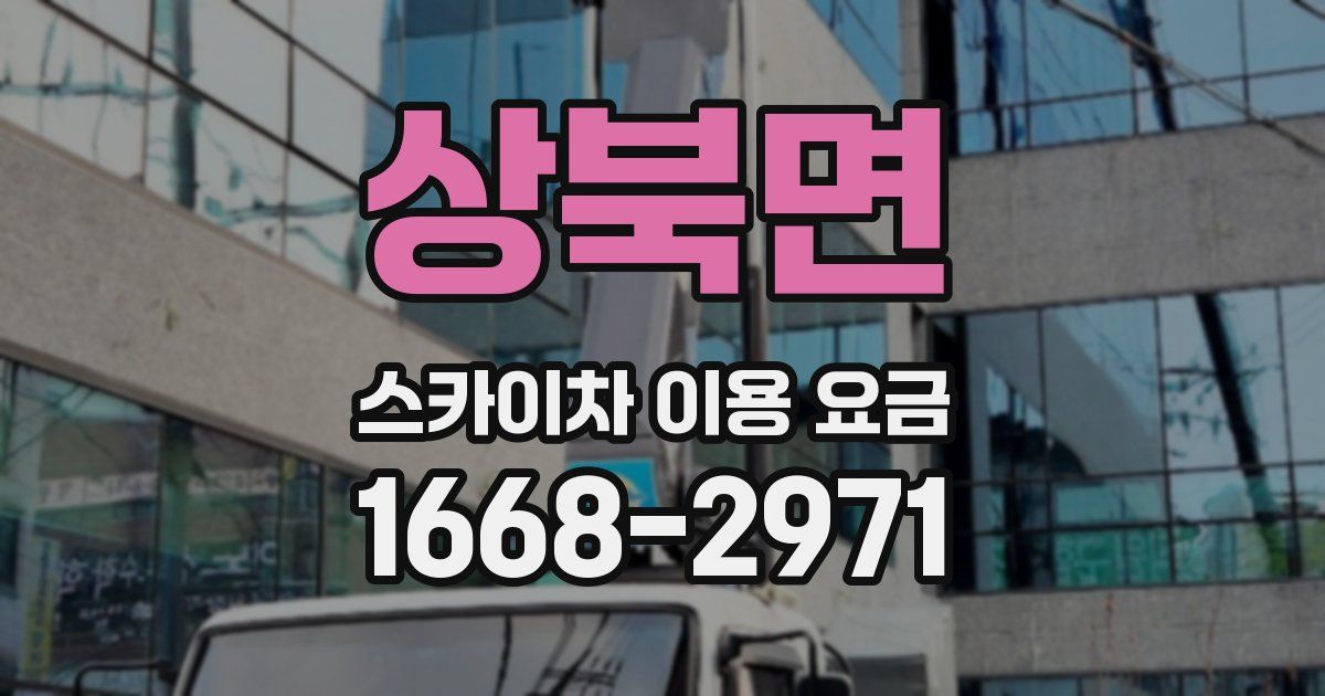 상북면 스카이차 이용 요금