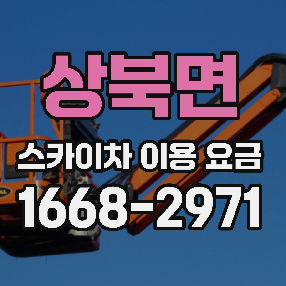상북면 스카이차 이용 요금