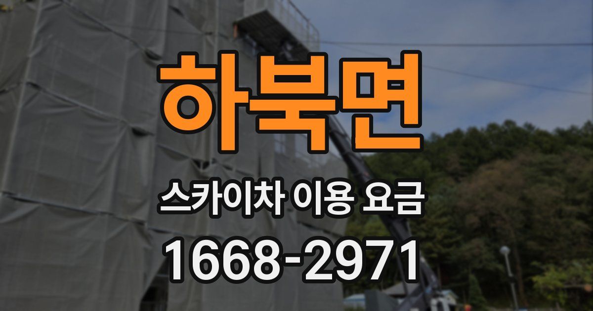 하북면 스카이차 이용 요금