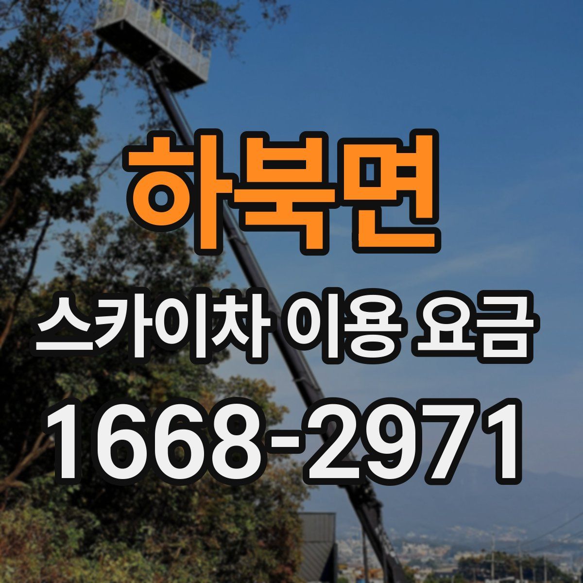 하북면 스카이차 이용 요금