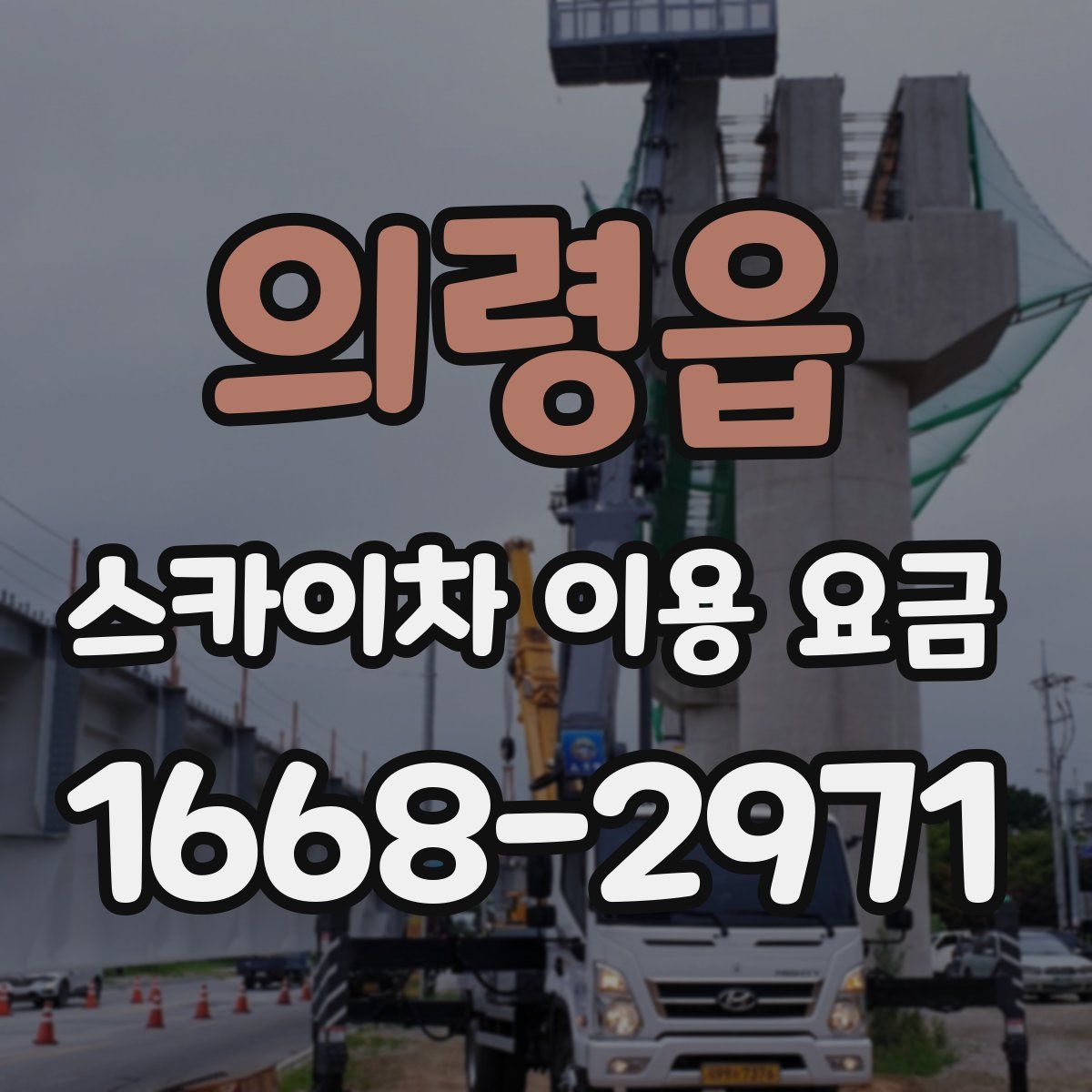 의령읍 스카이차 이용 요금