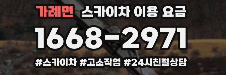 가례면 스카이차 이용 요금
