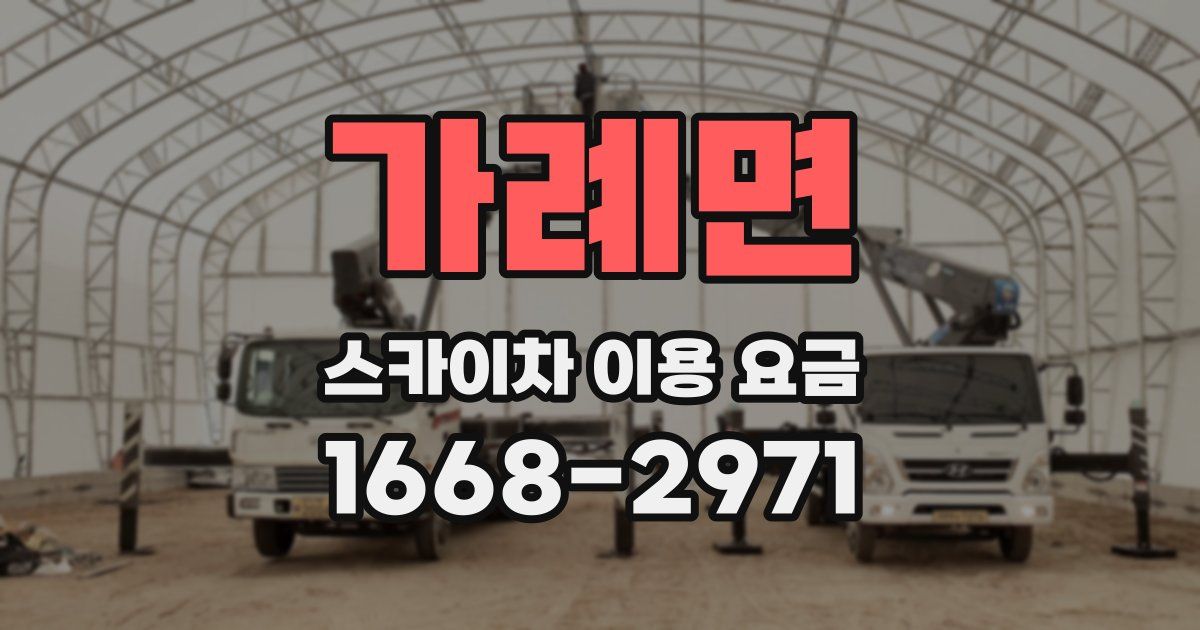 가례면 스카이차 이용 요금