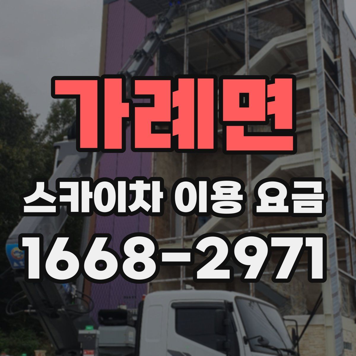 가례면 스카이차 이용 요금