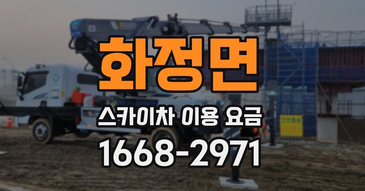 화정면 스카이차 이용 요금
