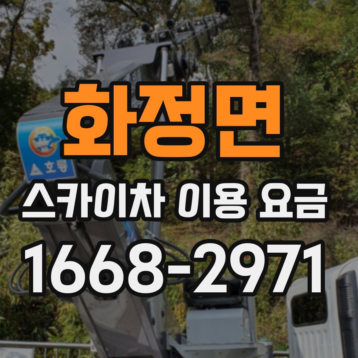 화정면 스카이차 이용 요금