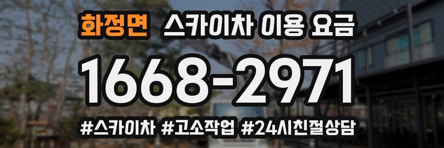 화정면 스카이차 이용 요금