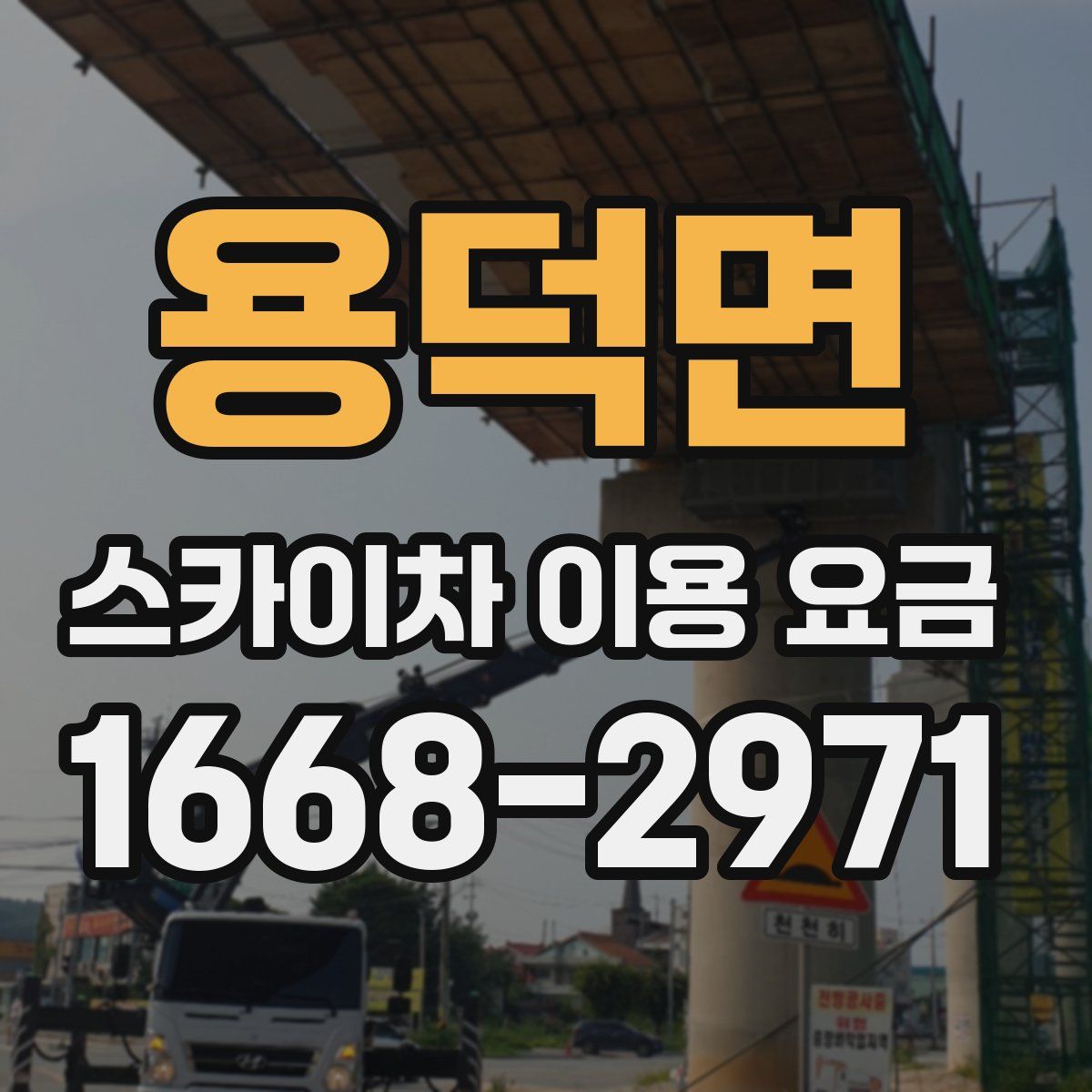 용덕면 스카이차 이용 요금