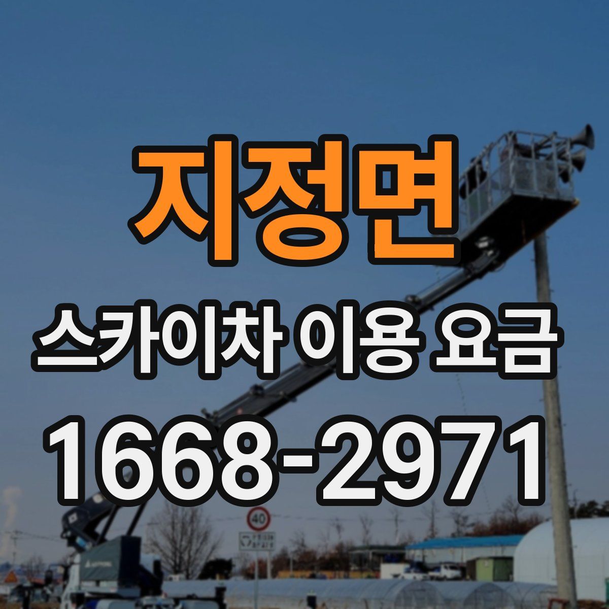 지정면 스카이차 이용 요금