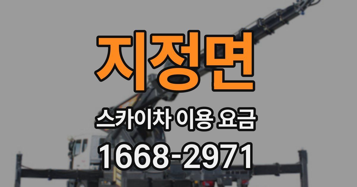 지정면 스카이차 이용 요금