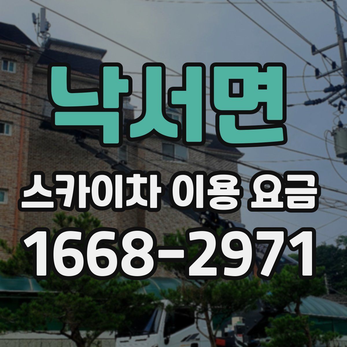 낙서면 스카이차 이용 요금