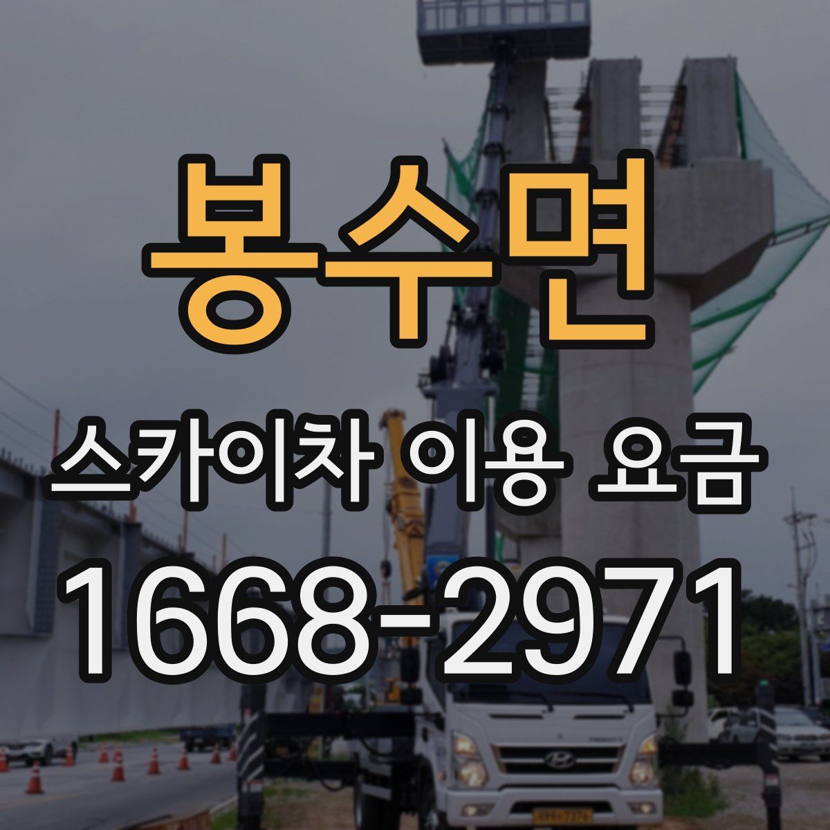 봉수면 스카이차 이용 요금