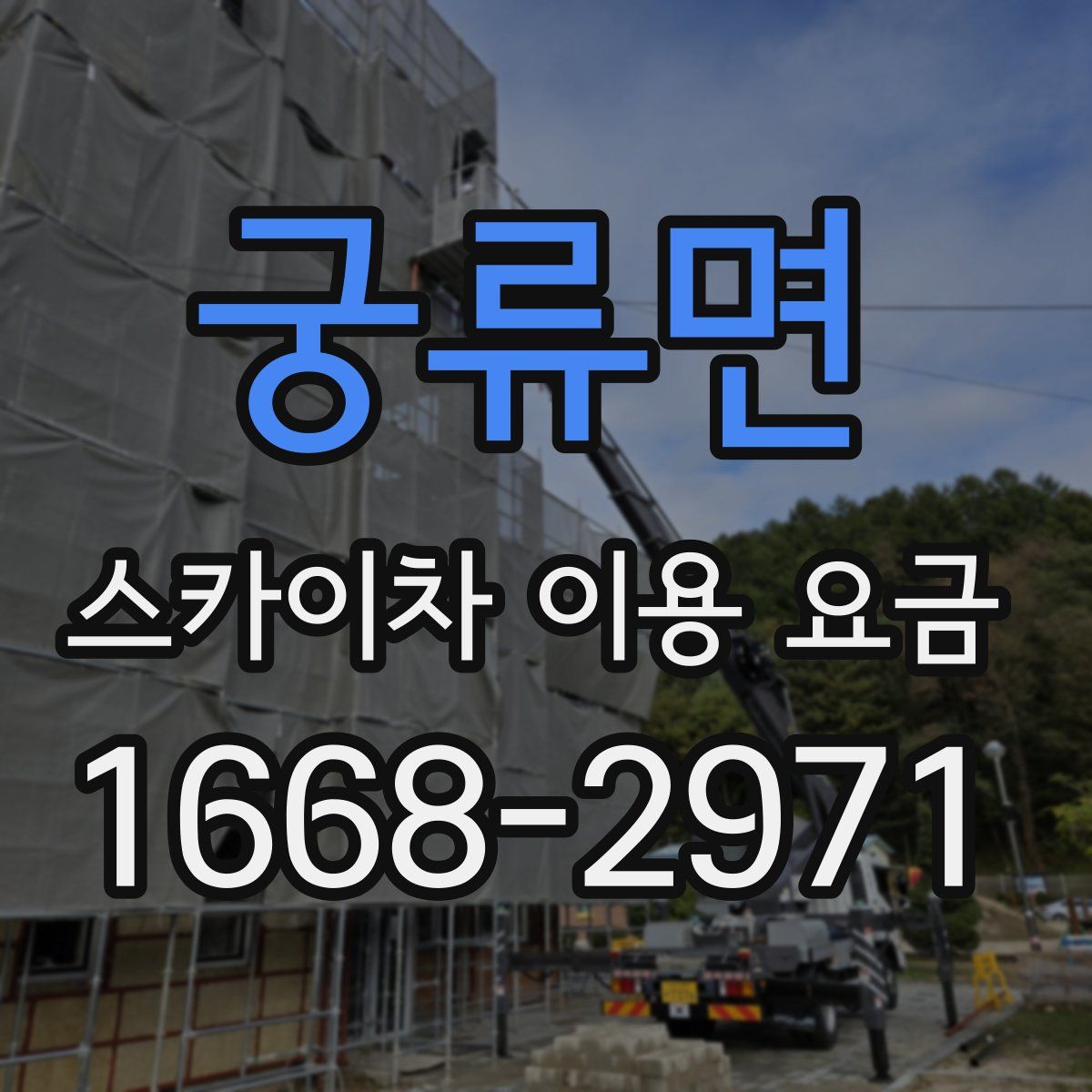 궁류면 스카이차 이용 요금