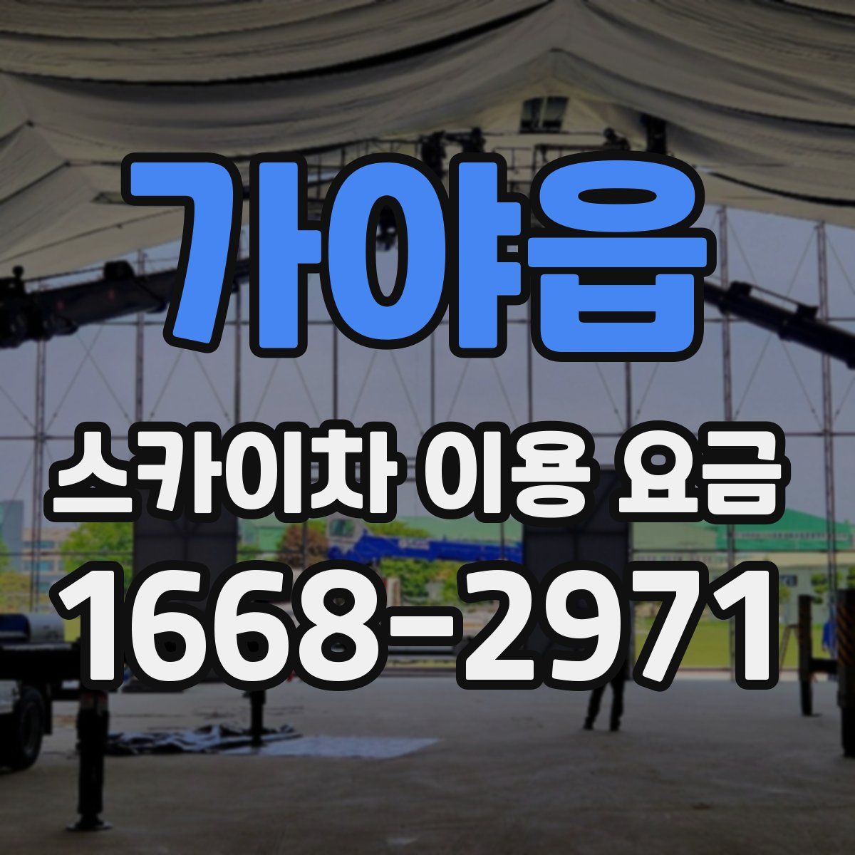가야읍 스카이차 이용 요금