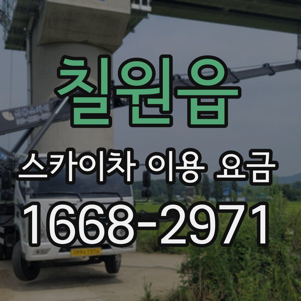 칠원읍 스카이차 이용 요금