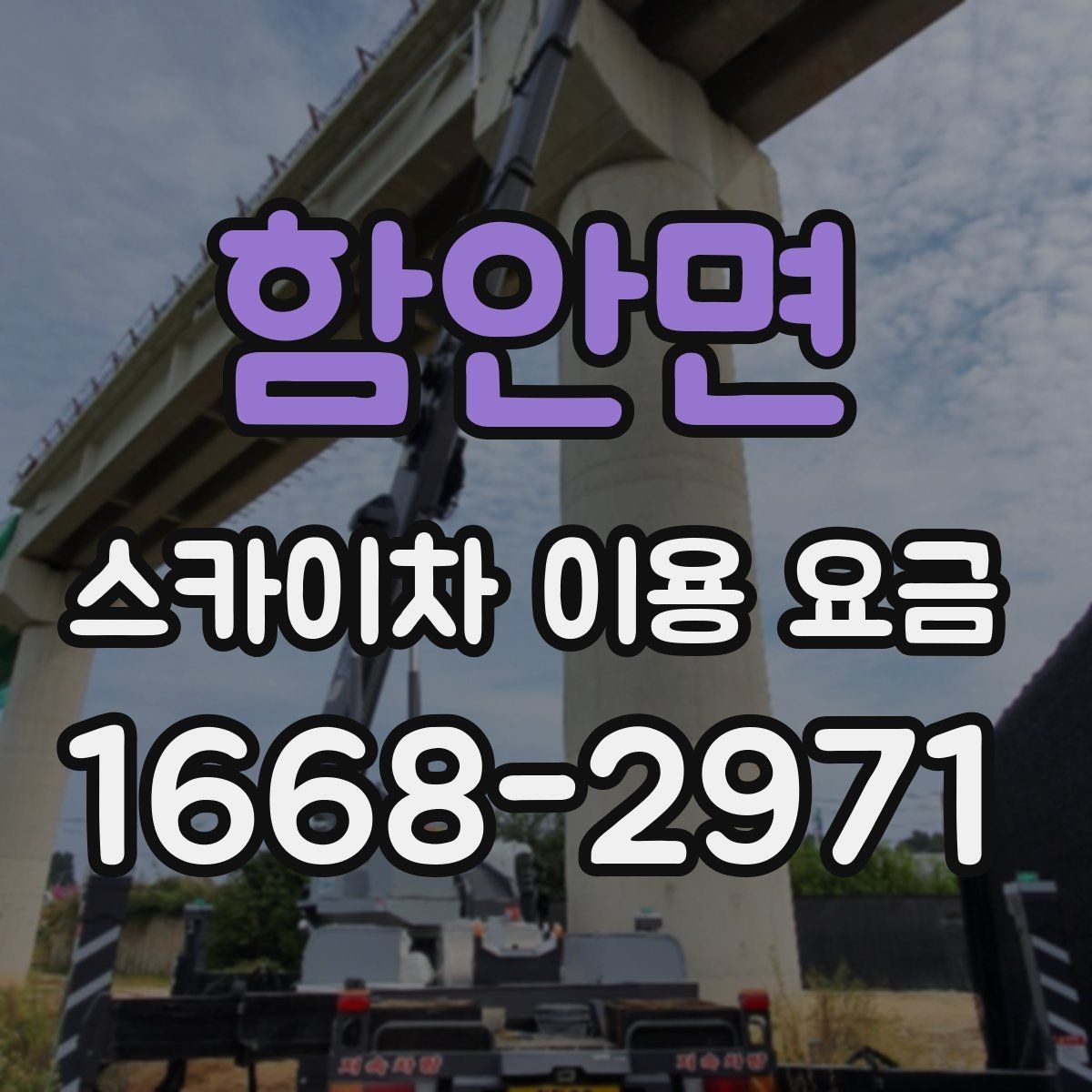 함안면 스카이차 이용 요금 상담에서 자주 묻는 질문