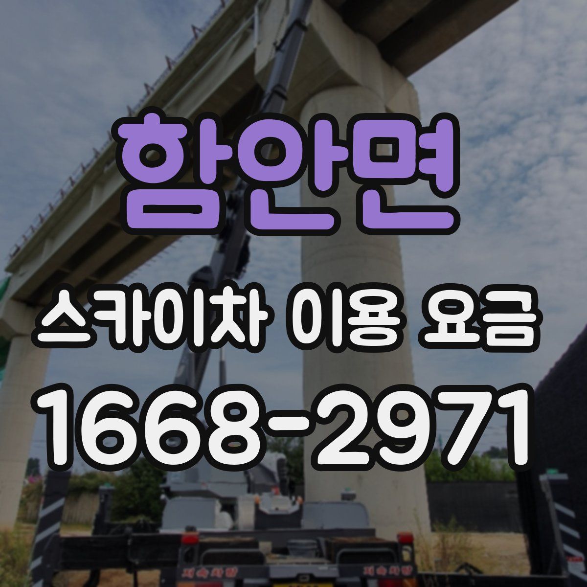 함안면 스카이차 이용 요금