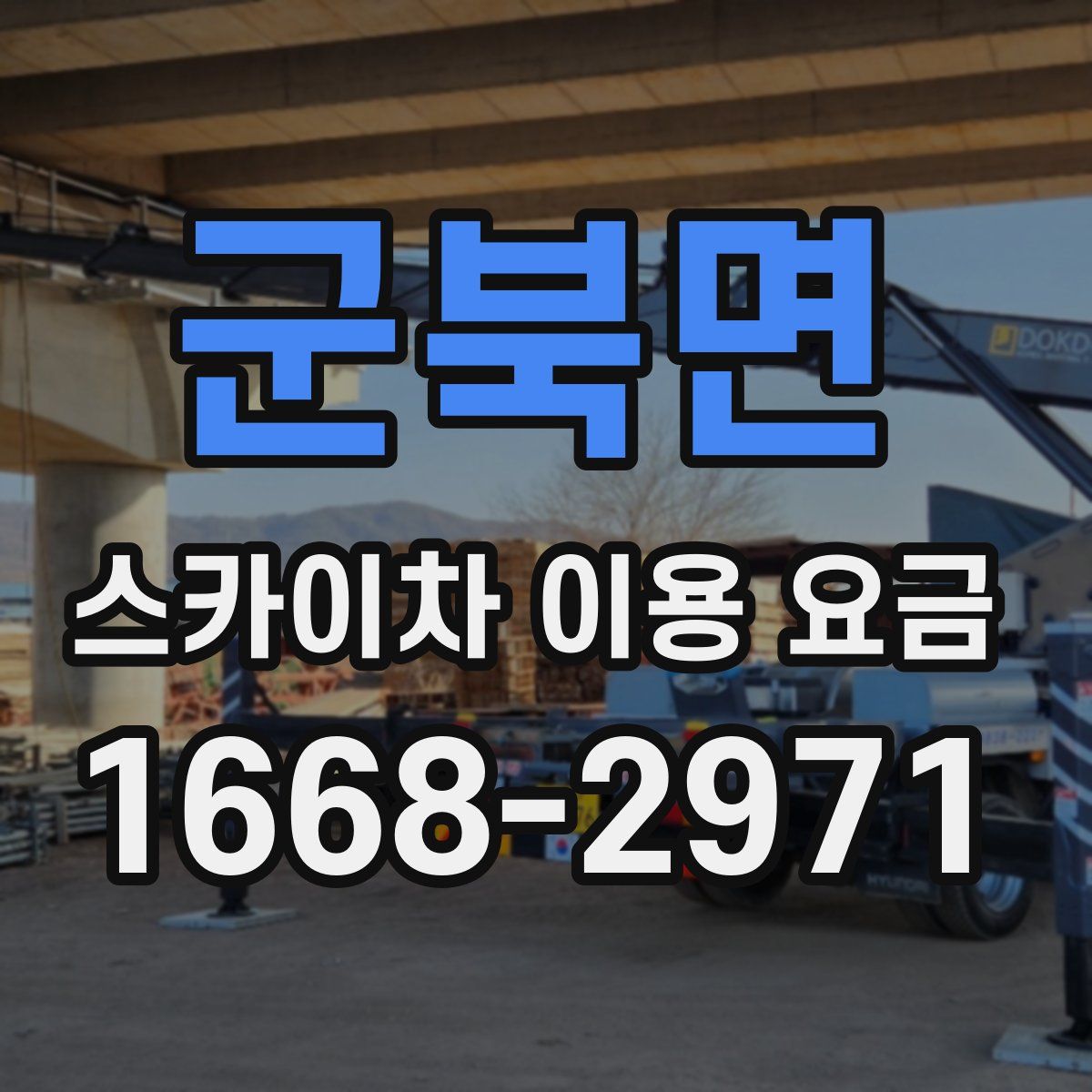 군북면 스카이차 이용 요금