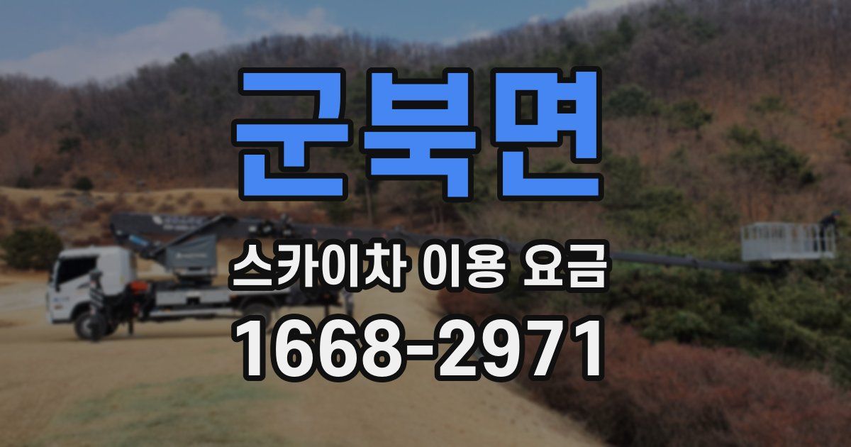 군북면 스카이차 이용 요금