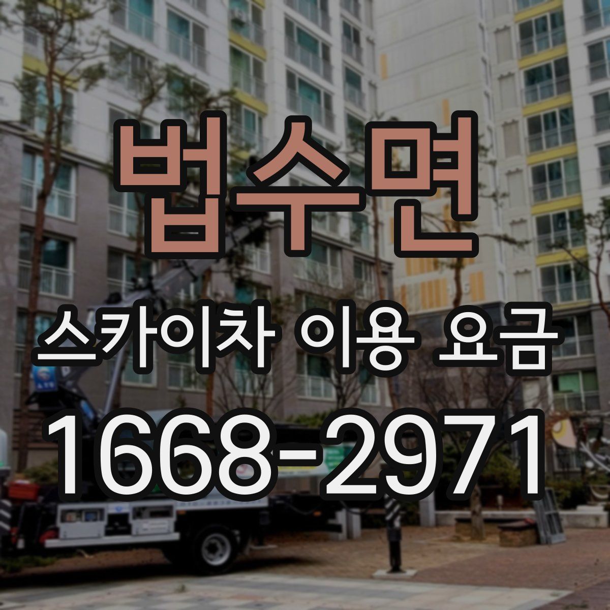 법수면 스카이차 이용 요금