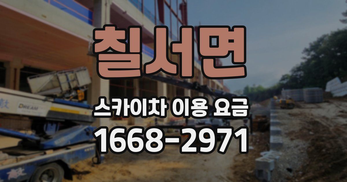 칠서면 스카이차 이용 요금