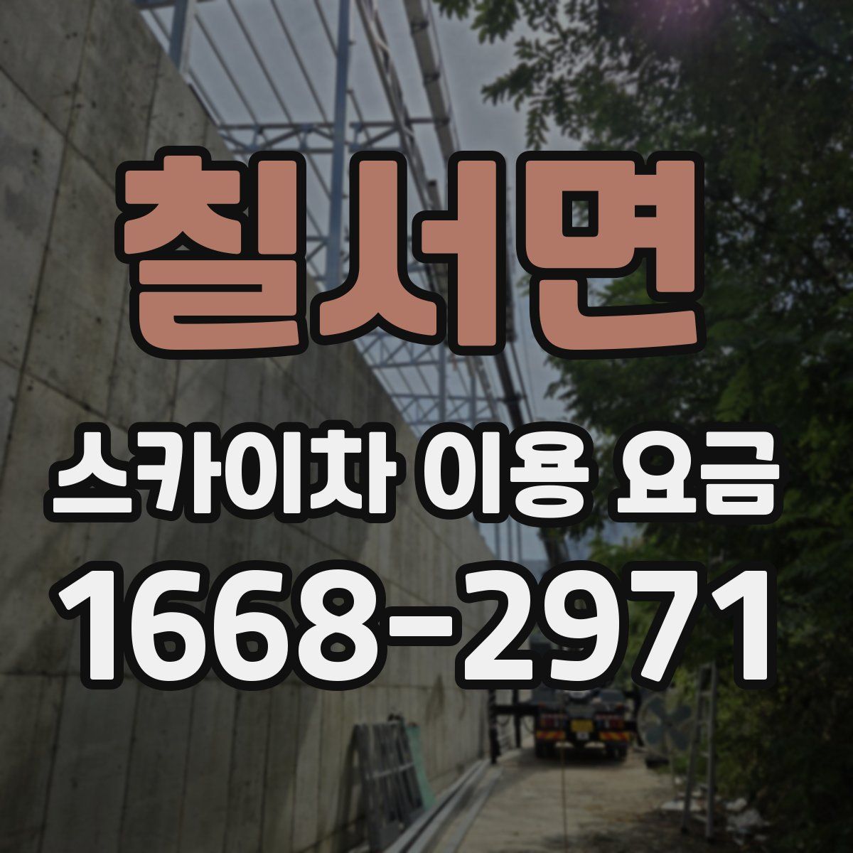 칠서면 스카이차 이용 요금