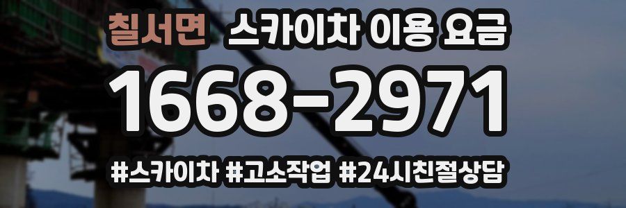 칠서면 스카이차 이용 요금