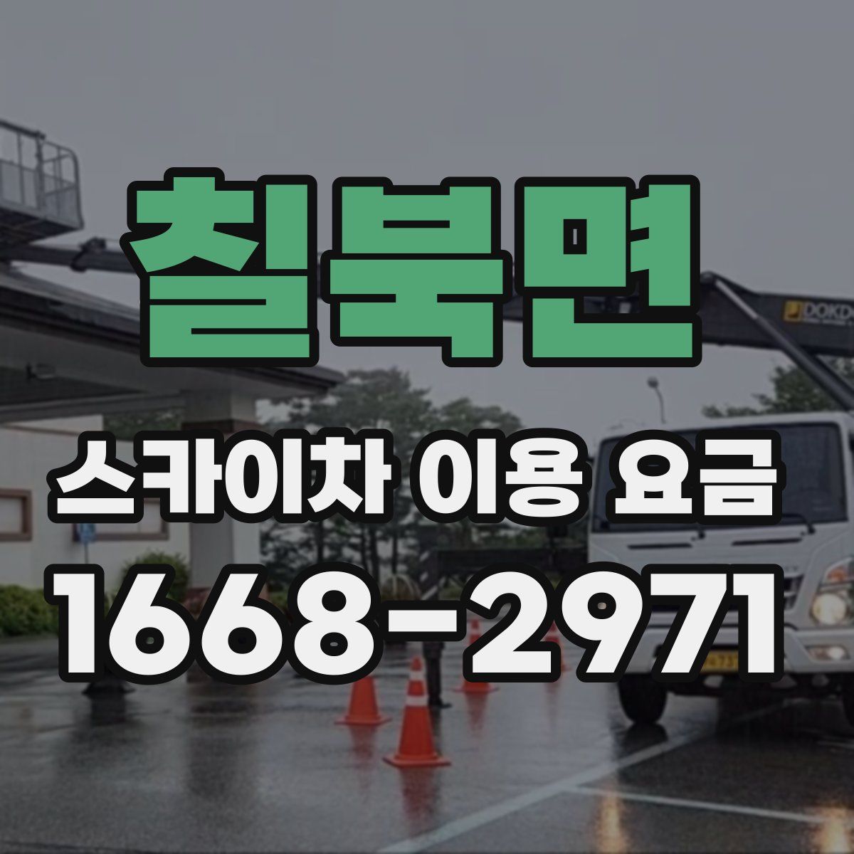칠북면 스카이차 이용 요금