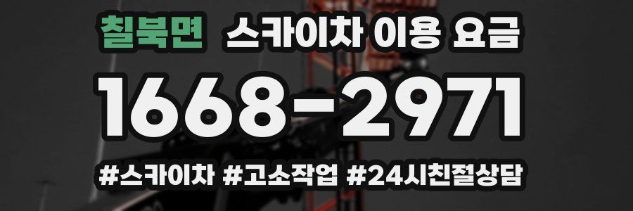 칠북면 스카이차 이용 요금