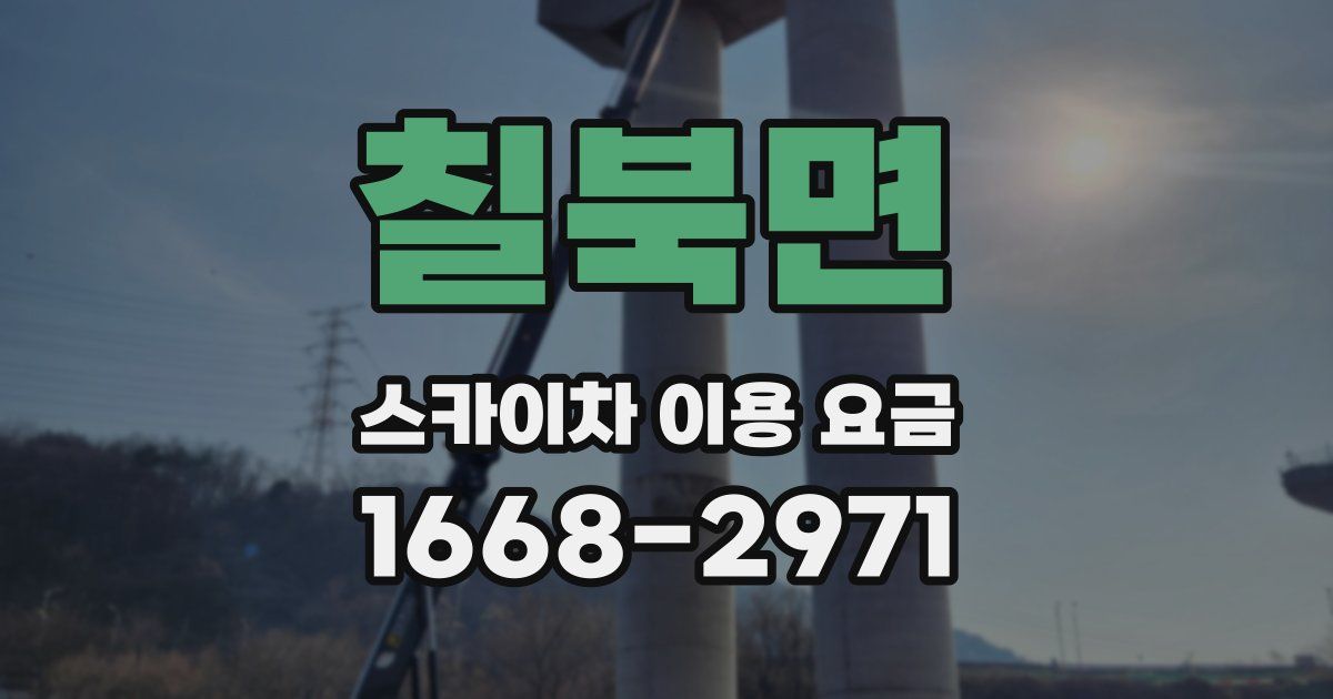 칠북면 스카이차 이용 요금