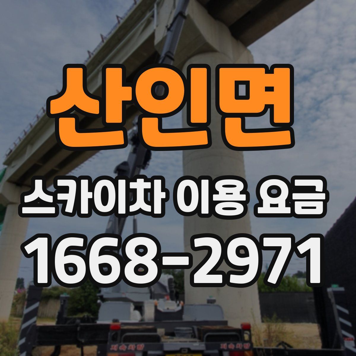 산인면 스카이차 이용 요금