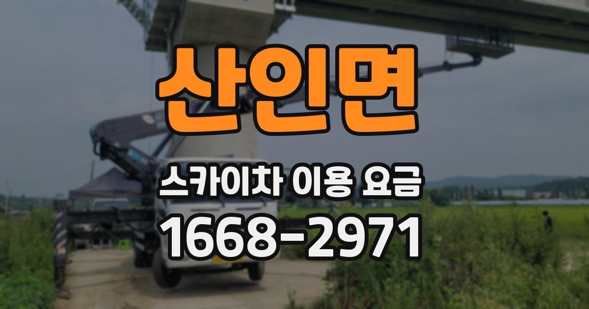 산인면 스카이차 이용 요금