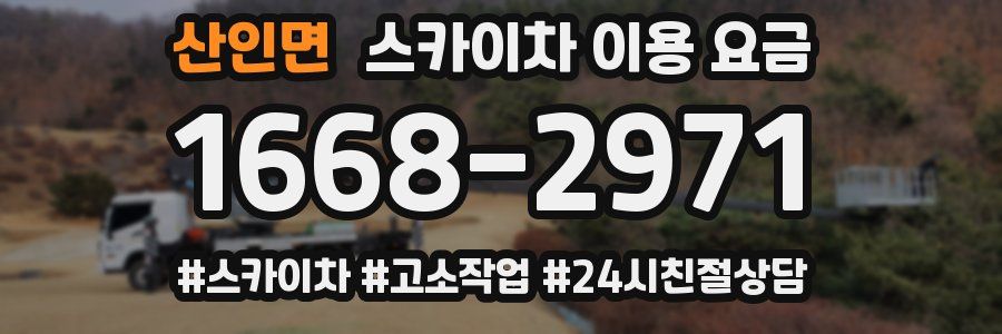 산인면 스카이차 이용 요금
