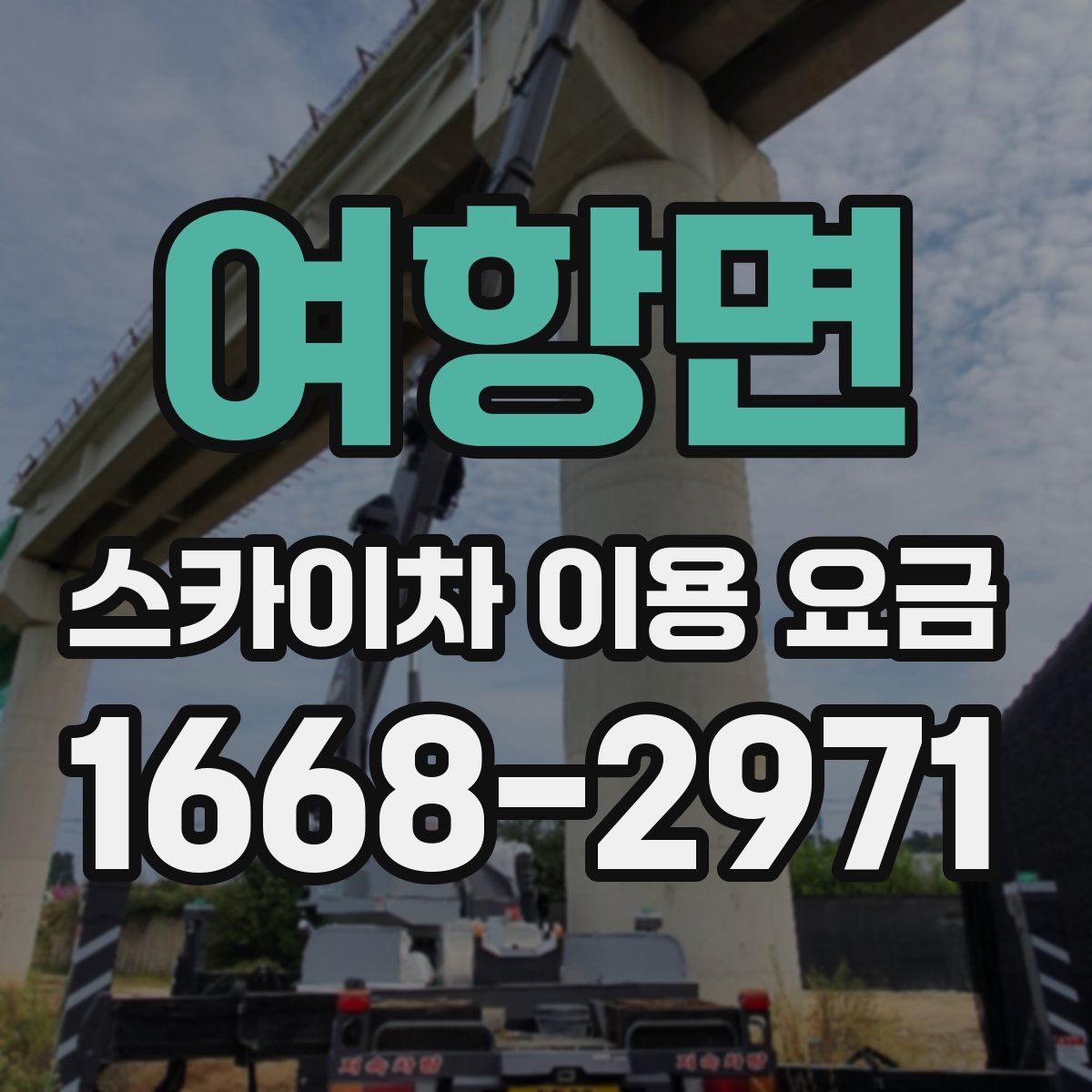 여항면 스카이차 이용 요금