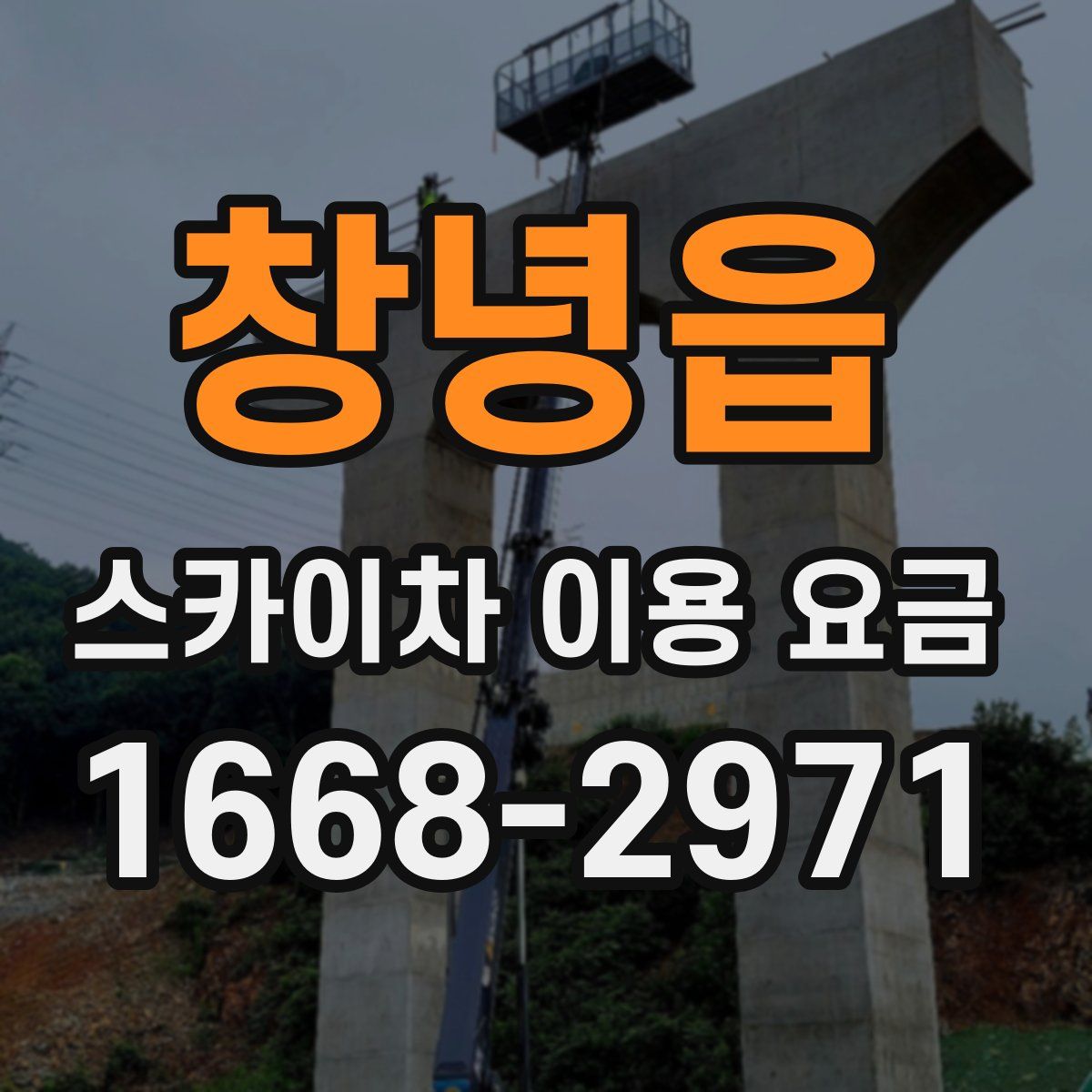 창녕읍 스카이차 이용 요금