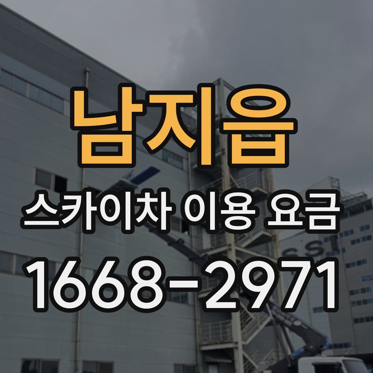 남지읍 스카이차 이용 요금