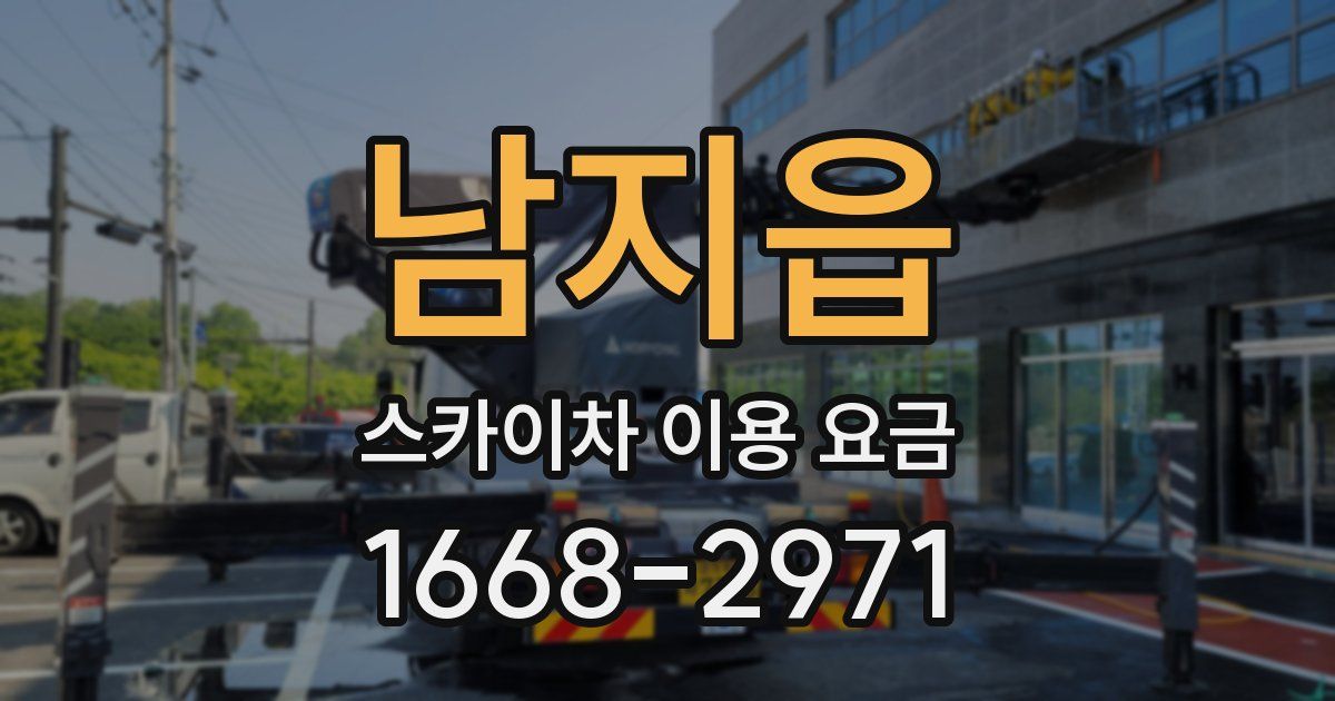 남지읍 스카이차 이용 요금