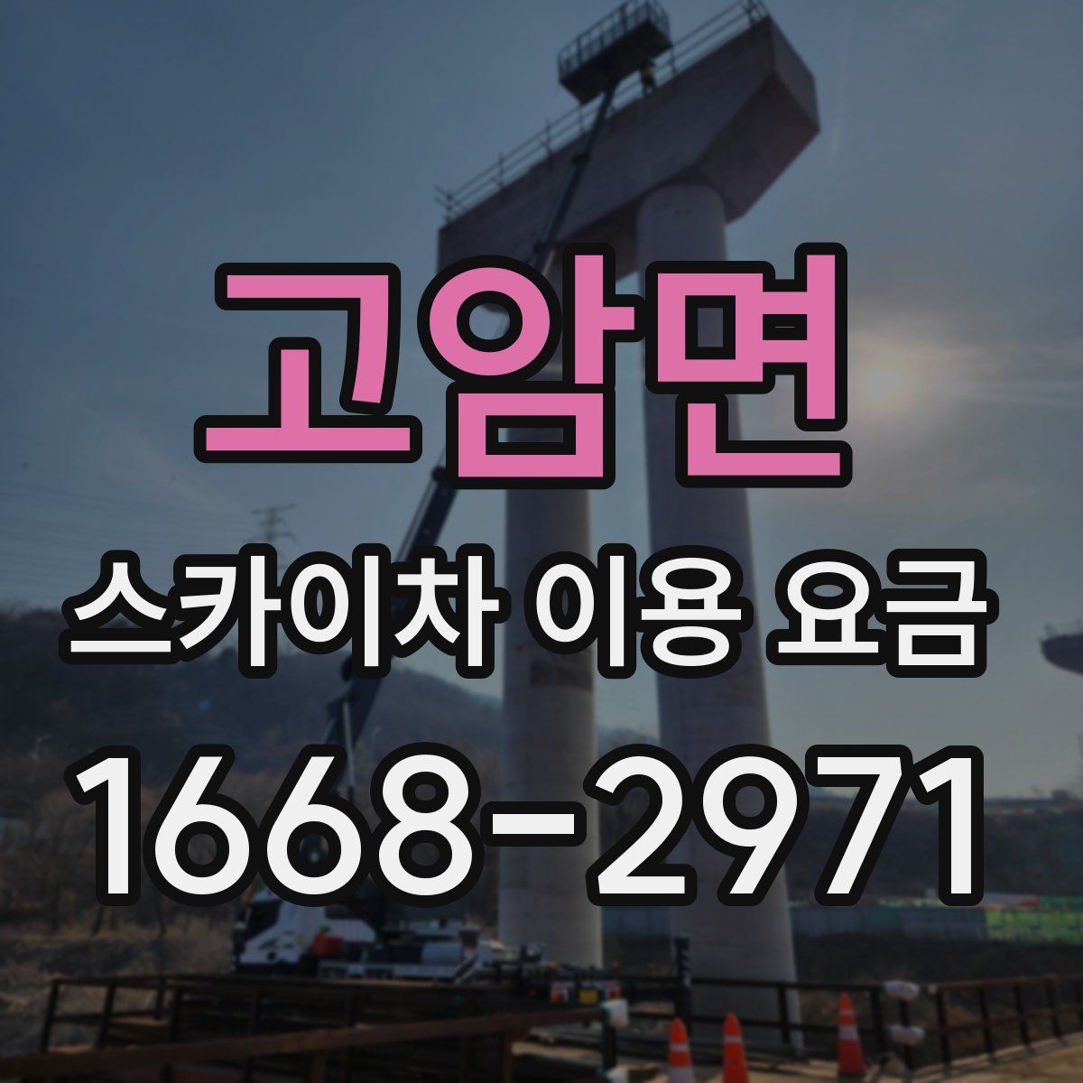 고암면 스카이차 이용 요금